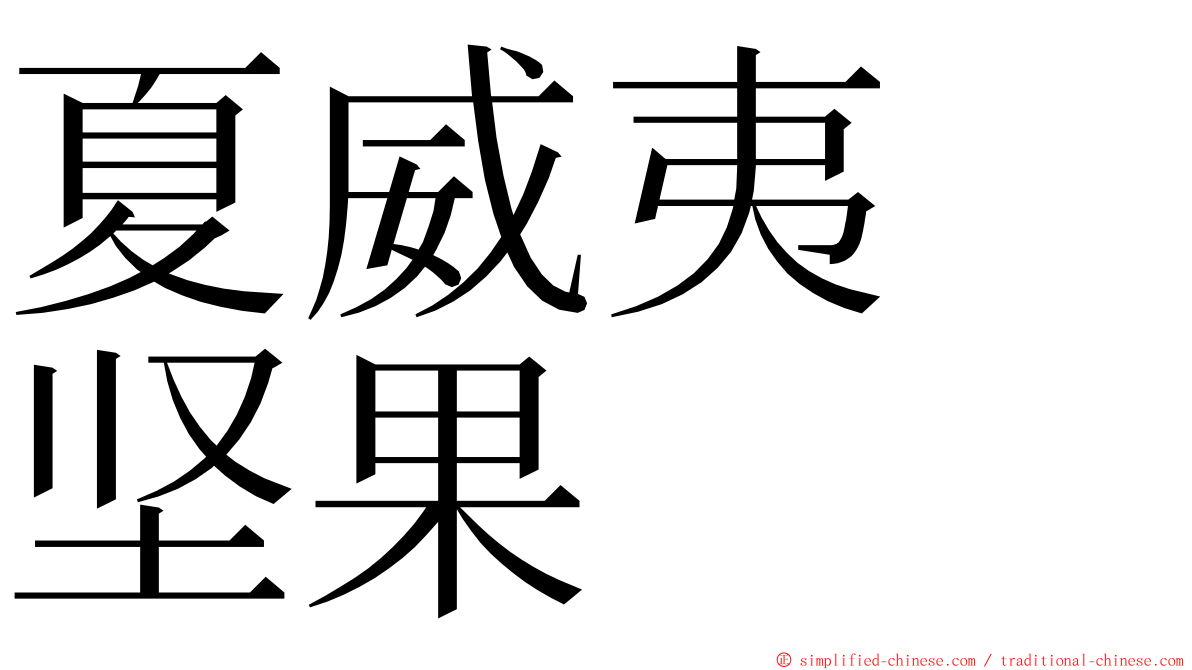 夏威夷　坚果 ming font